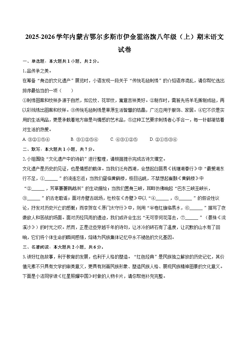 2025-2026学年内蒙古鄂尔多斯市伊金霍洛旗八年级（上）期末语文试卷-自定义类型第1页