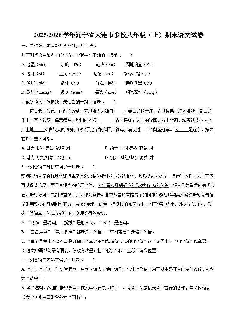 2025-2026学年辽宁省大连市多校八年级（上）期末语文试卷-自定义类型第1页