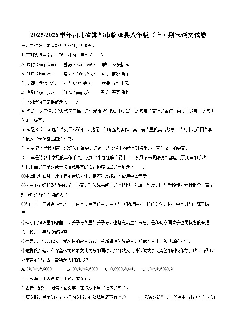 2025-2026学年河北省邯郸市临漳县八年级（上）期末语文试卷-自定义类型第1页