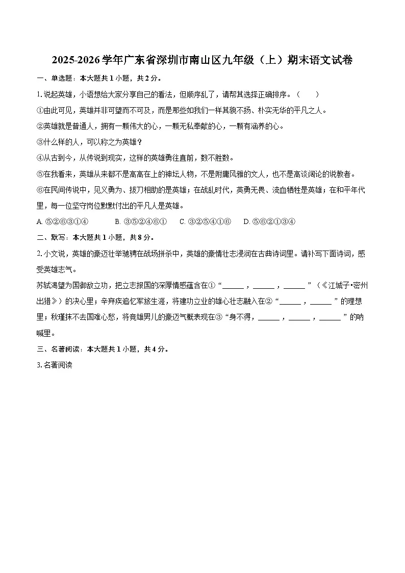 2025-2026学年广东省深圳市南山区九年级（上）期末语文试卷-自定义类型第1页