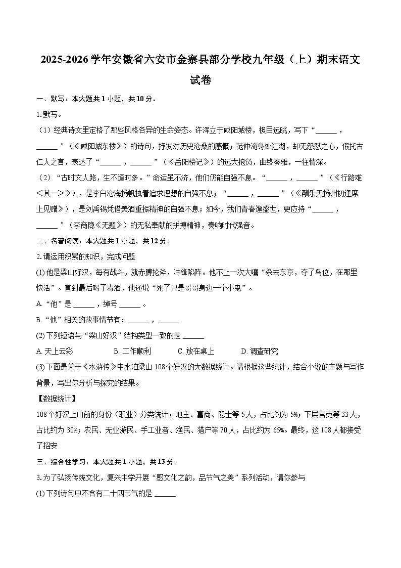 2025-2026学年安徽省六安市金寨县部分学校九年级（上）期末语文试卷-自定义类型第1页
