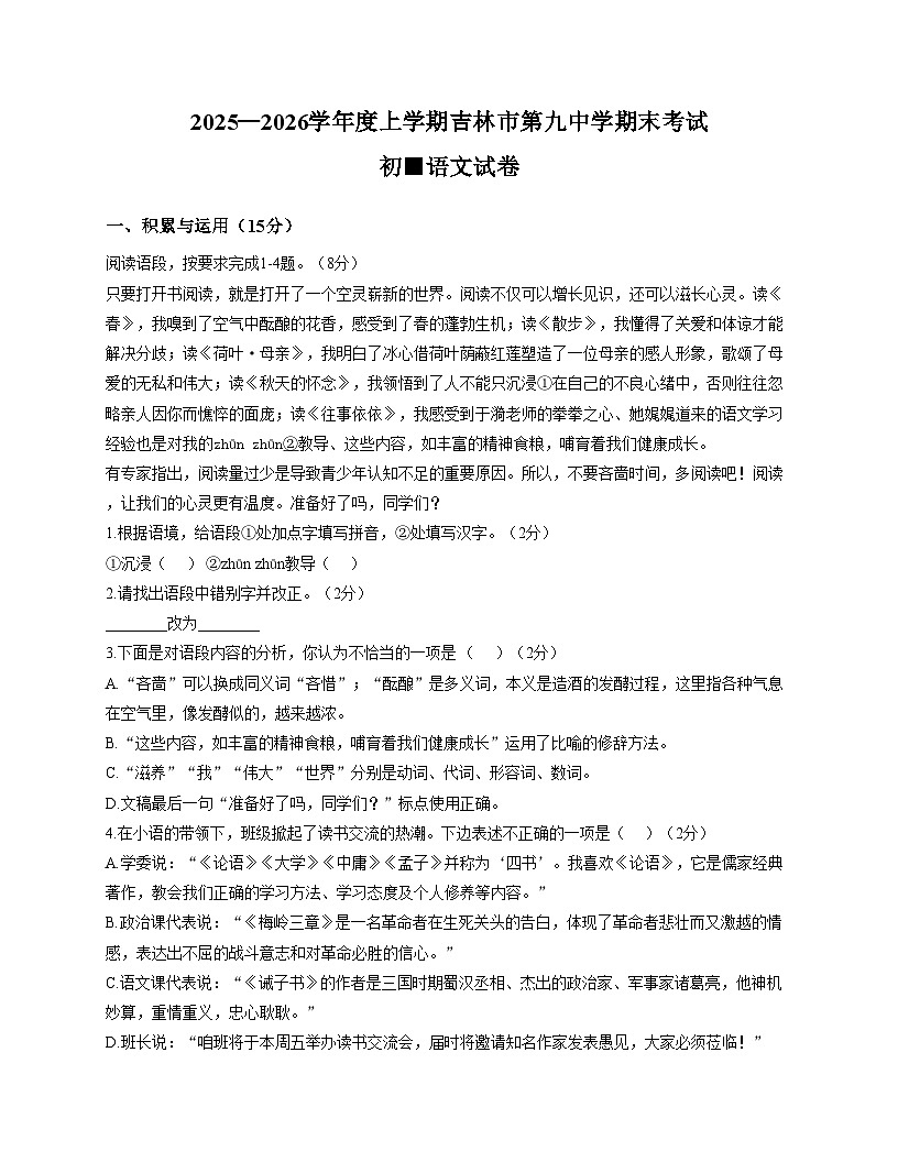 吉林省吉林市第九中学2025_2026学年七年级上学期期末考试语文试卷（文字版，含答案）第1页