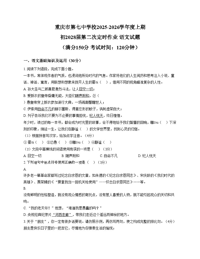 重庆市第七中学校2025_2026学年七年级上学期第二次月考语文试卷（文字版，含答案）第1页
