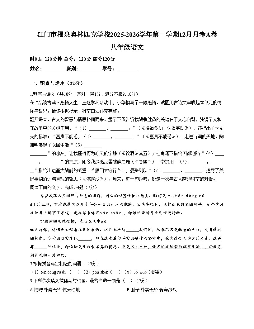 广东省江门市福泉奥林匹克学校2025_2026学年八年级上学期12月月考语文试题（文字版，含答案）第1页