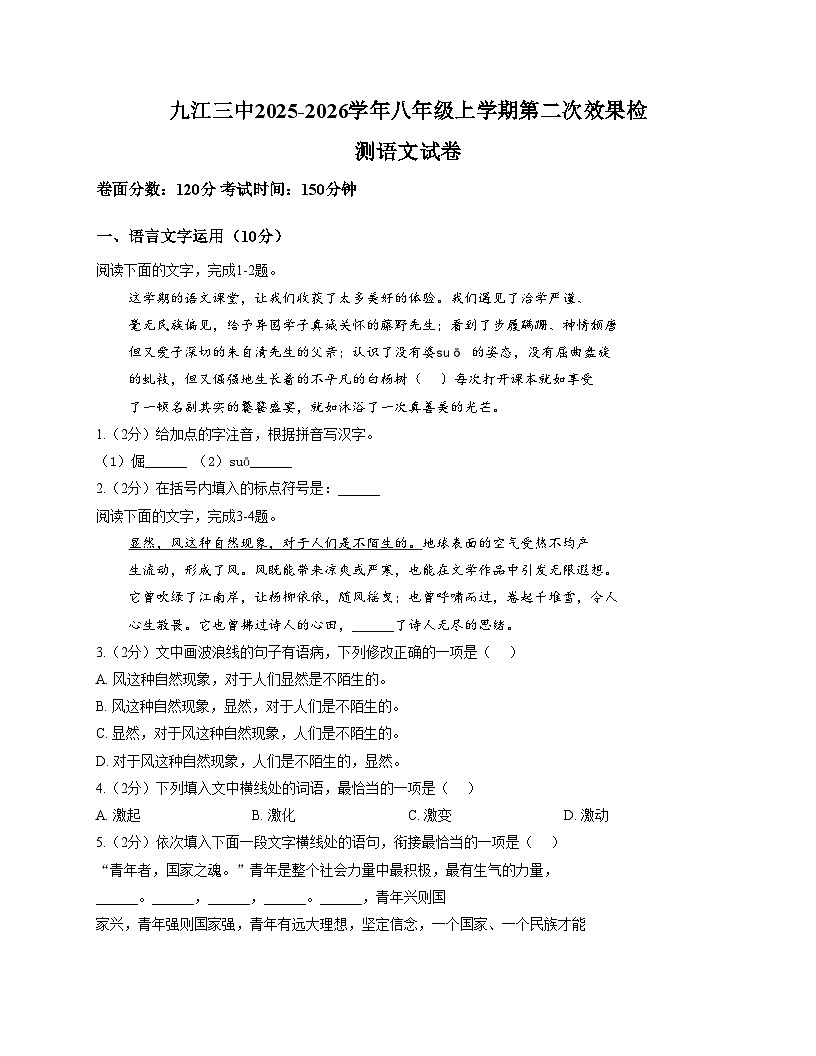 江西省九江市第三中学2025_2026学年八年级上学期12月学习效果检测语文试题（文字版，含答案）第1页