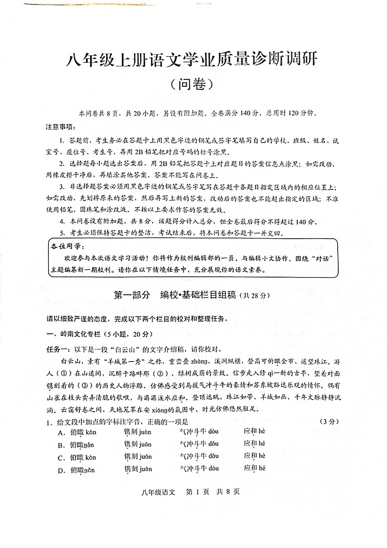 广州市白云区2025-2026学年八年级上学期期末语文试题（学生版）第1页
