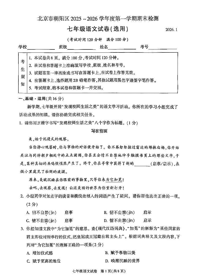 2026北京朝阳初一上学期期末语文试卷和答案第1页