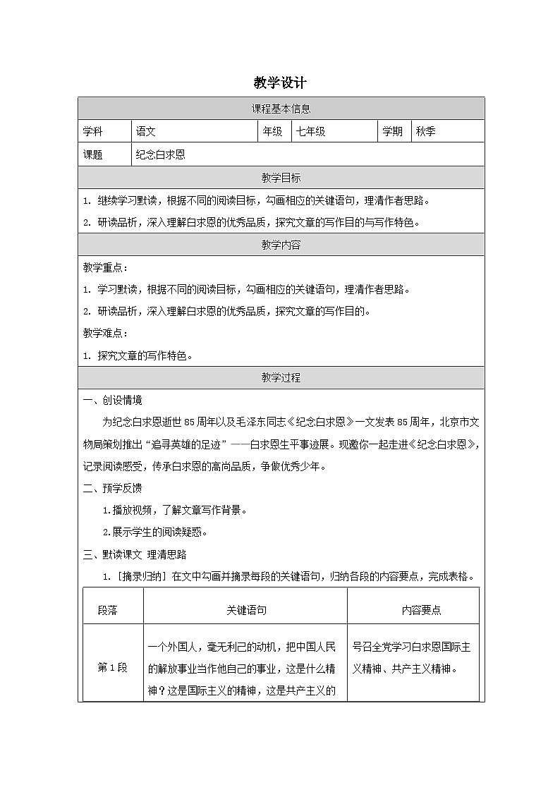 4.13 纪念白求恩 教学设计 表格式-2025-2026学年七年级语文上册（统编版）第1页