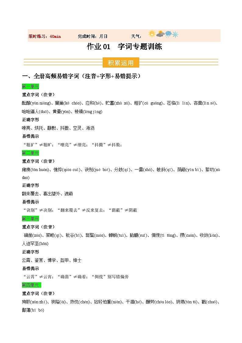 寒假作业01 字词专题训练（巩固培优）（解析版）第1页