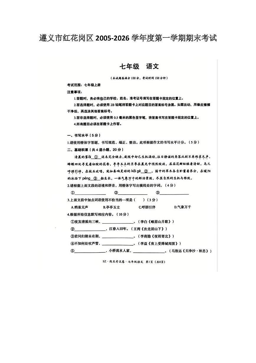 贵州省遵义市红花岗区2025-2026学年七年级上学期1月期末语文试题第1页