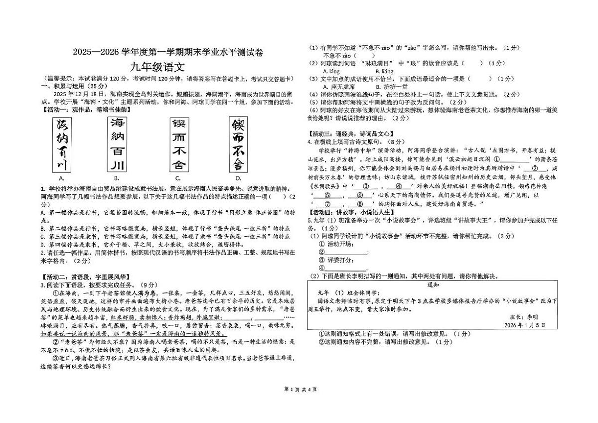 海南省省直辖县级行政单位五指山市2025-2026学年九年级上学期1月期末考试语文试题第1页