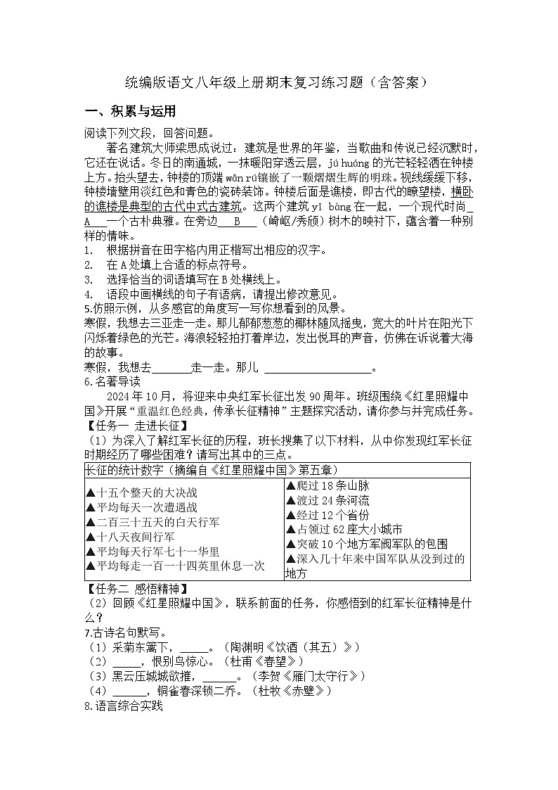 统编版语文八年级上册期末复习练习题（含答案）第1页