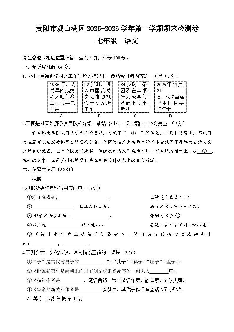 贵州省贵阳市观山湖区2025-2026学年七年级上学期期末考试语文试卷第1页