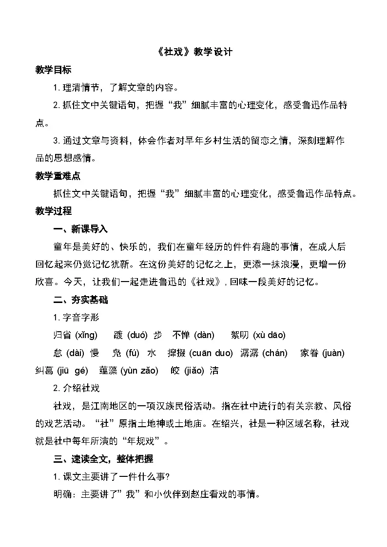 编版语文八年级下册 1《社戏》教学设计第1页