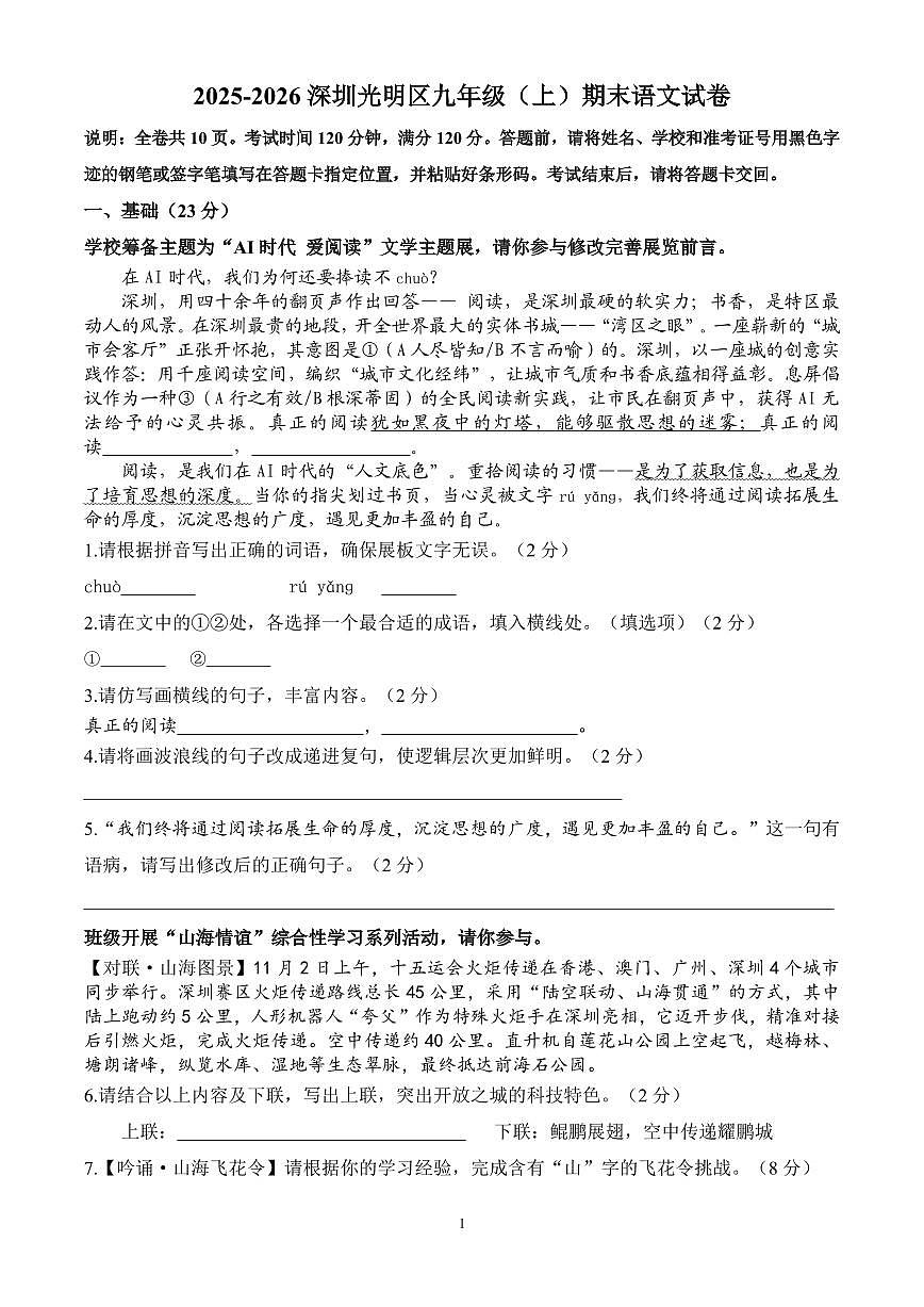 2025-2026学年深圳市光明区初三九上期末语文试卷第1页