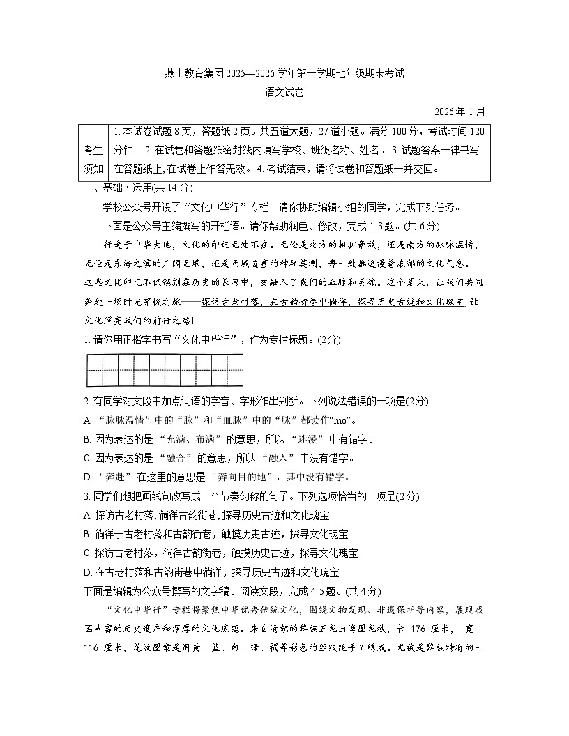 北京市燕山教育集团2025-2026学年七年级上学期期末语文试卷第1页