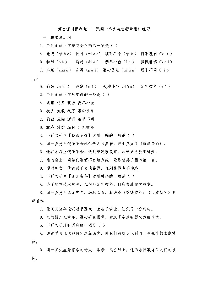 第2课《说和做——记闻一多先生言行片段》练习（含答案）统编版语文七年级下册第1页