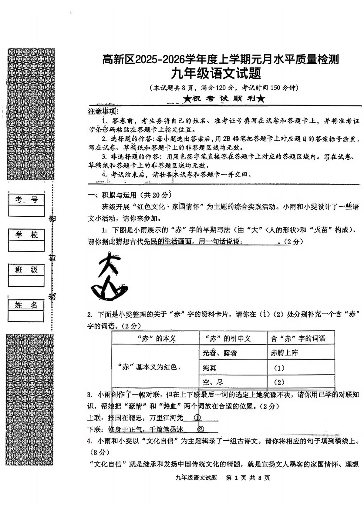 湖北省孝感市孝南区孝感高新区五校2025-2026学年九年级上学期1月月考语文试题第1页