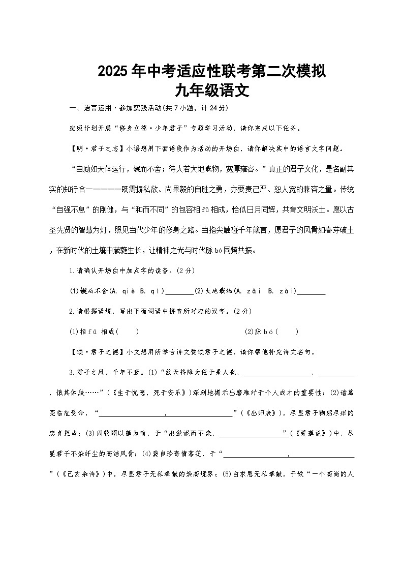 2025年陕西省商洛市部分中学中考二模联考语文试卷第1页
