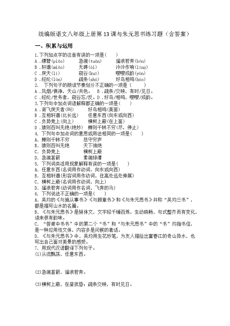 统编版语文八年级上册第13课与朱元思书练习题（含答案）第1页
