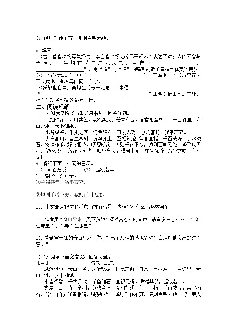 统编版语文八年级上册第13课与朱元思书练习题（含答案）第2页
