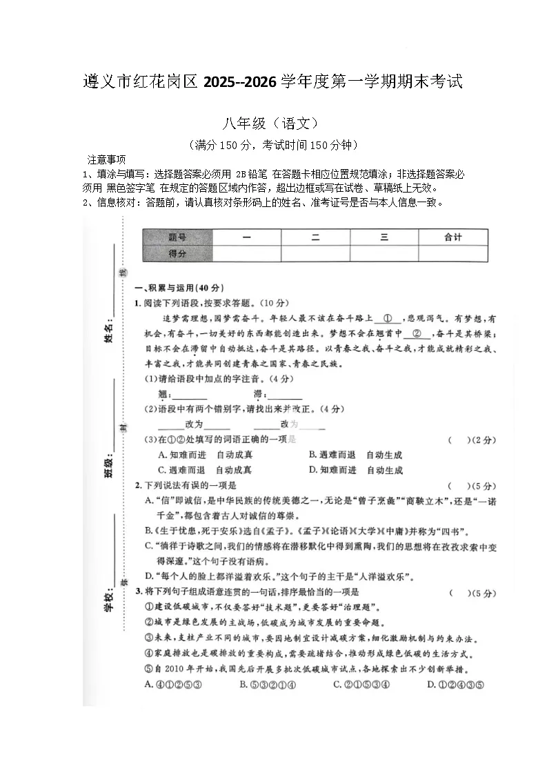 贵州省遵义市红花岗区2025-2026学年八年级上学期1月期末联考语文试题第1页