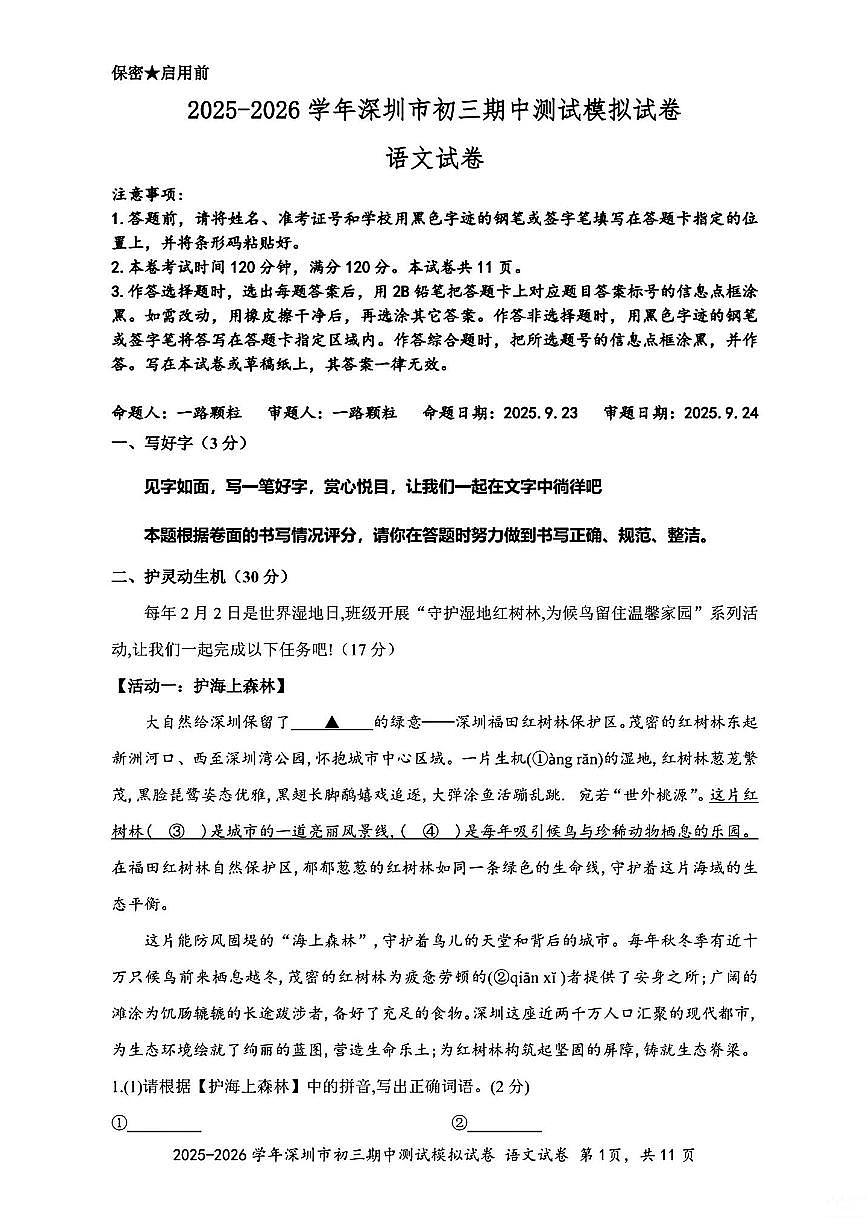 2025-2026学年深圳九年级上学期多校联考10月期中语文测试模拟卷（含答案）第1页