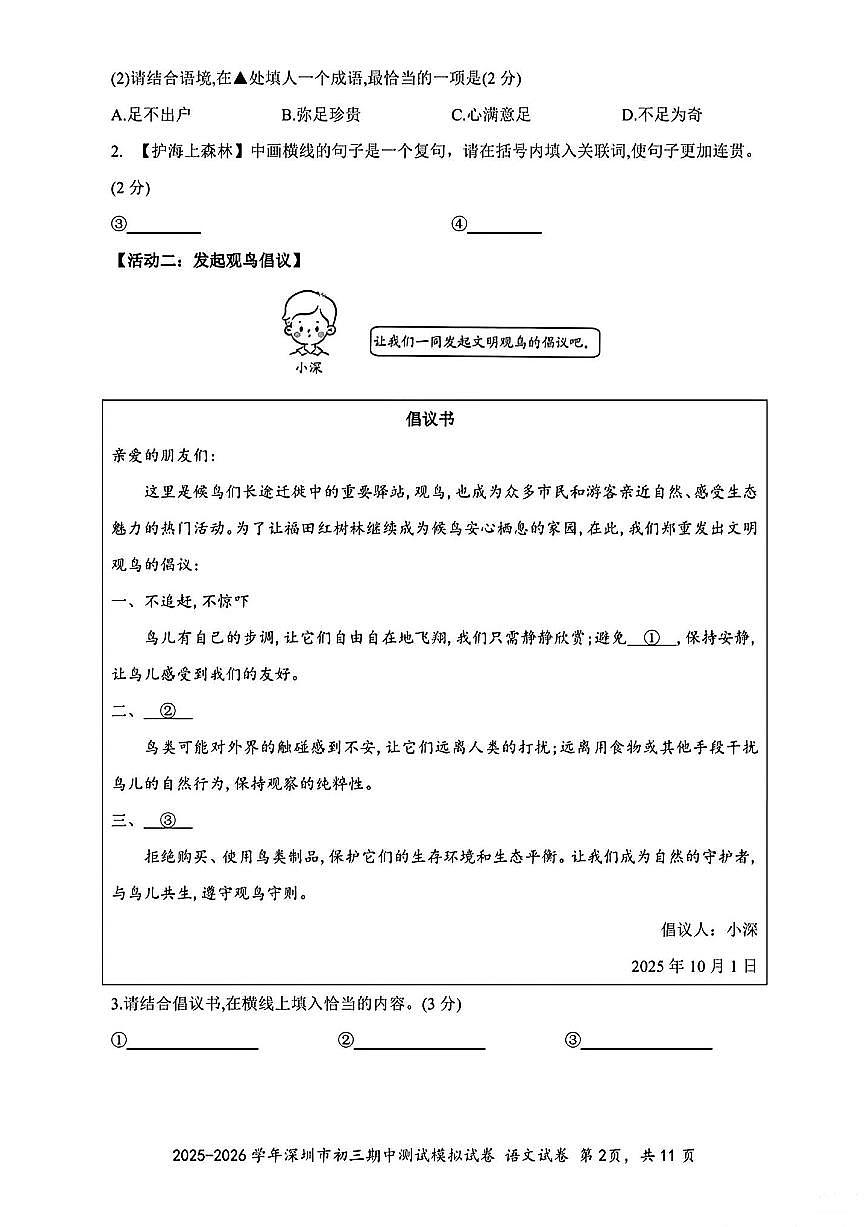 2025-2026学年深圳九年级上学期多校联考10月期中语文测试模拟卷（含答案）第2页