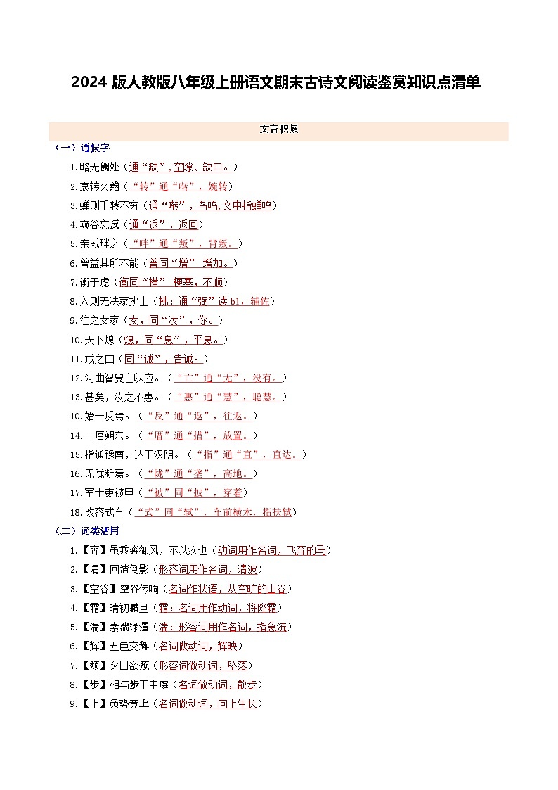 2024版人教版八年级上册语文期末古诗文阅读鉴赏知识点清单第1页