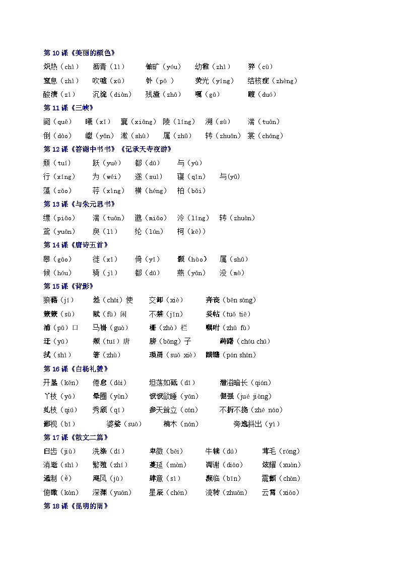 2024版人教版八年级上册语文期末基础知识积累知识点清单第2页