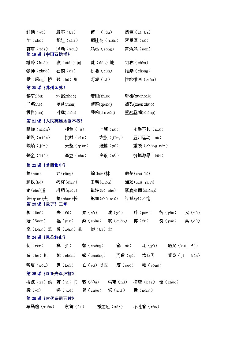 2024版人教版八年级上册语文期末基础知识积累知识点清单第3页