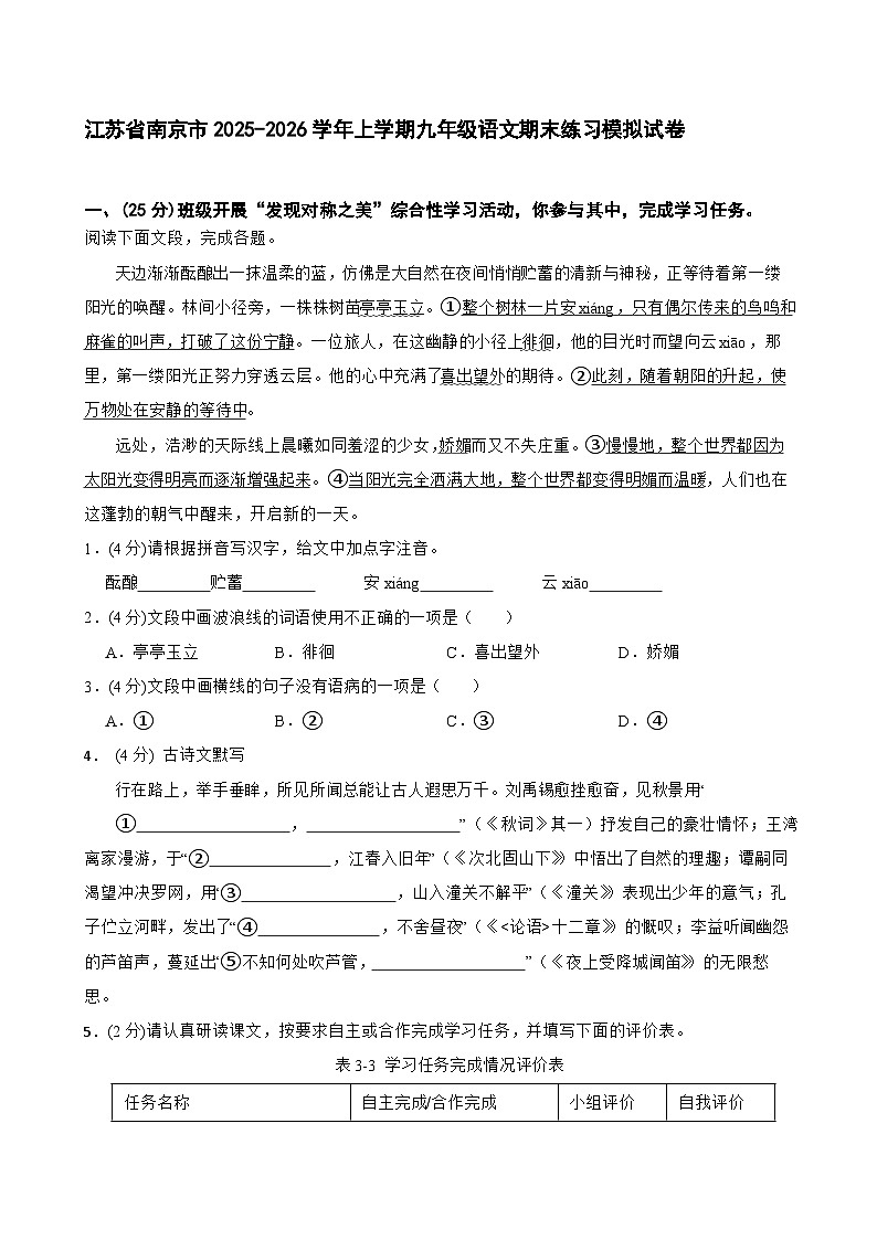 江苏省南京市2025-2026学年上学期九年级语文期末练习模拟试卷第1页