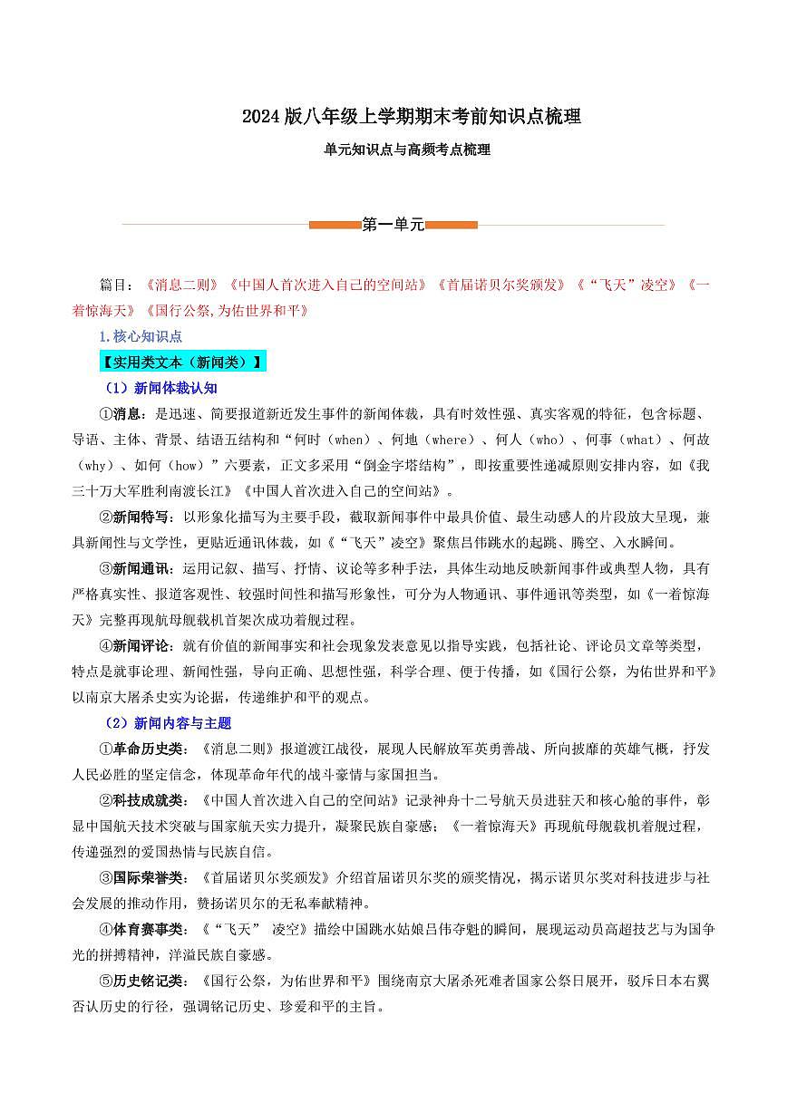 2024版人教版八年级上册语文期末复习知识点清单第1页