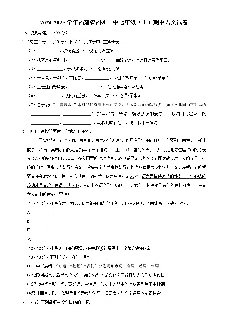 福建省福州第一中学七年级上学期期中考试语文试题-A4第1页