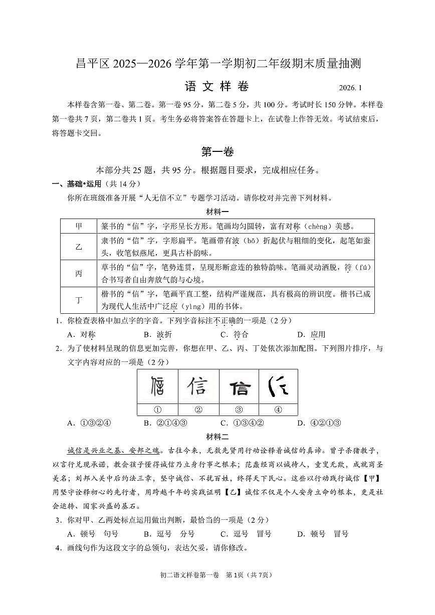 2026北京昌平初二（上）期末语文试卷第1页