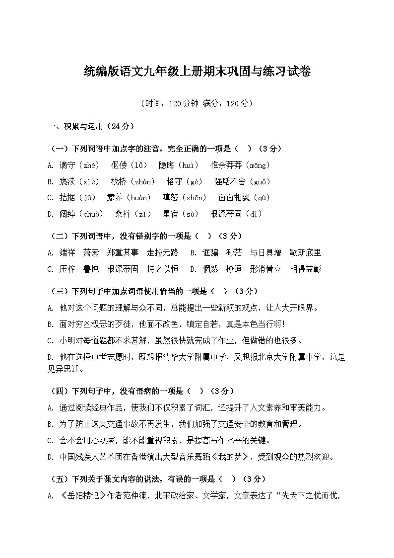 统编版语文九年级上册期末巩固与练习试卷第1页