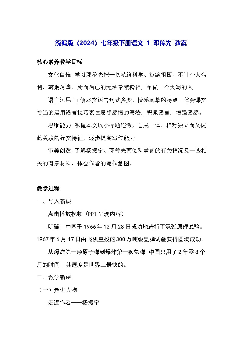 统编版（2024）七年级下册语文 1 邓稼先 教案第1页