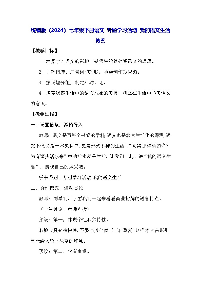 统编版（2024）七年级下册语文 专题学习活动 我的语文生活 教案第1页