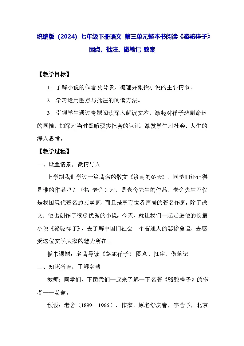 统编版（2024）七年级下册语文 第三单元整本书阅读《骆驼祥子》圈点、批注、做笔记 教案第1页