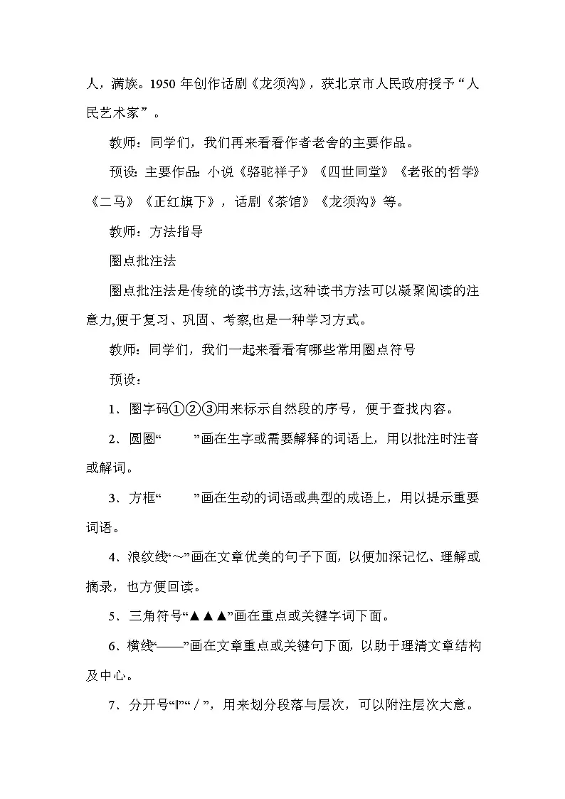 统编版（2024）七年级下册语文 第三单元整本书阅读《骆驼祥子》圈点、批注、做笔记 教案第2页