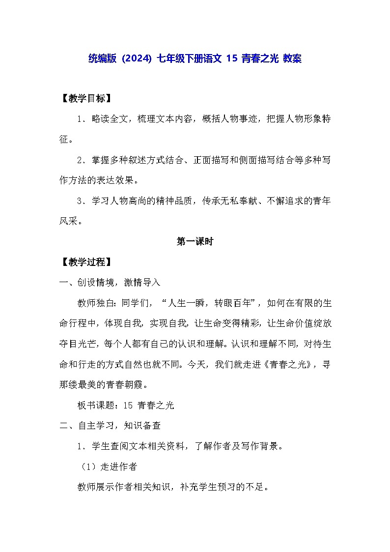 统编版（2024）七年级下册语文 15 青春之光 教案第1页