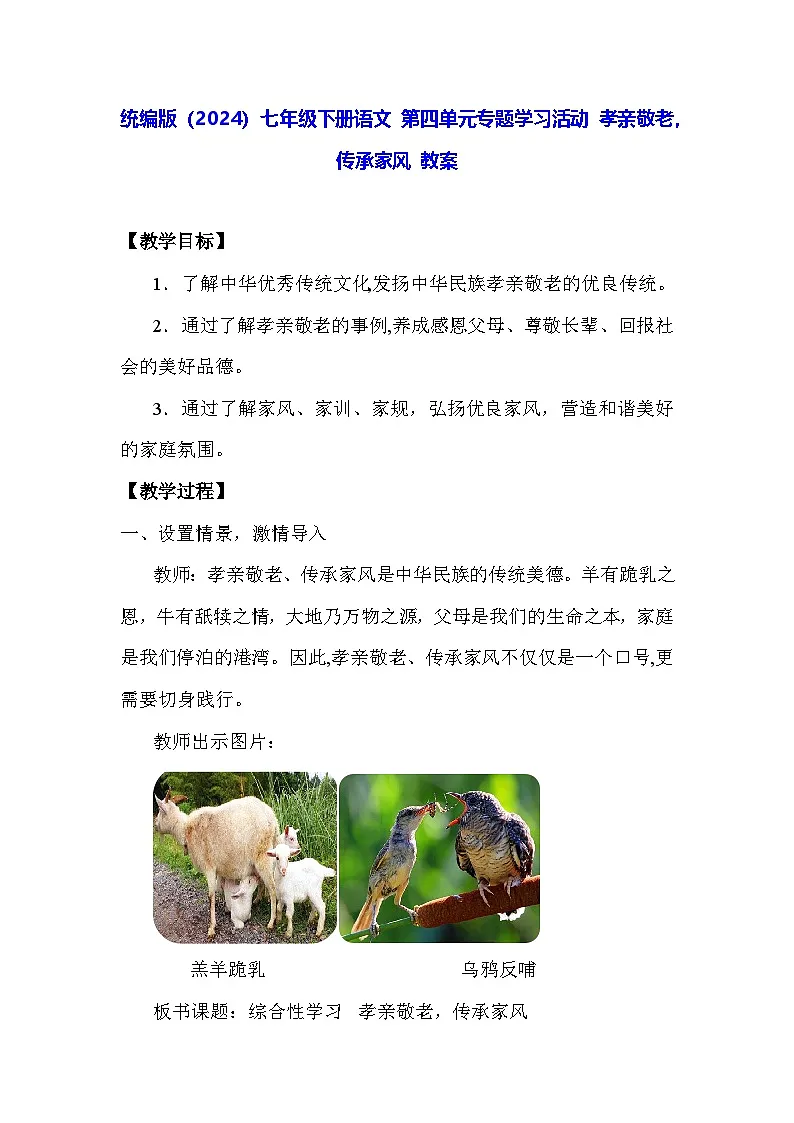 统编版（2024）七年级下册语文 第四单元专题学习活动 孝亲敬老，传承家风 教案第1页