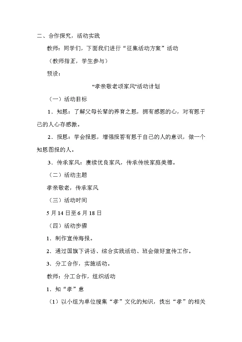 统编版（2024）七年级下册语文 第四单元专题学习活动 孝亲敬老，传承家风 教案第2页