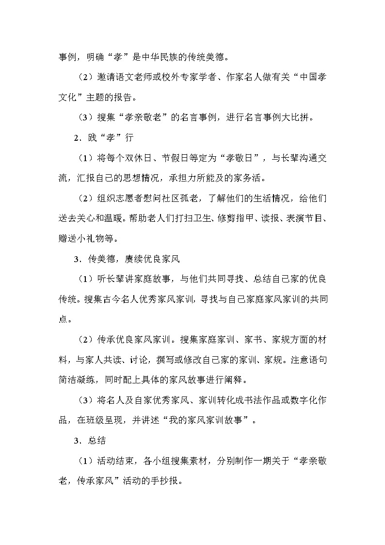 统编版（2024）七年级下册语文 第四单元专题学习活动 孝亲敬老，传承家风 教案第3页