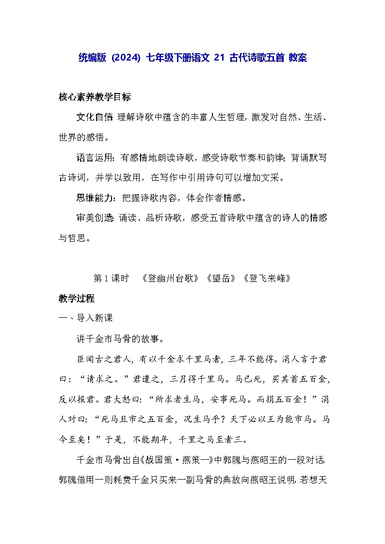 统编版（2024）七年级下册语文 21 古代诗歌五首 教案第1页