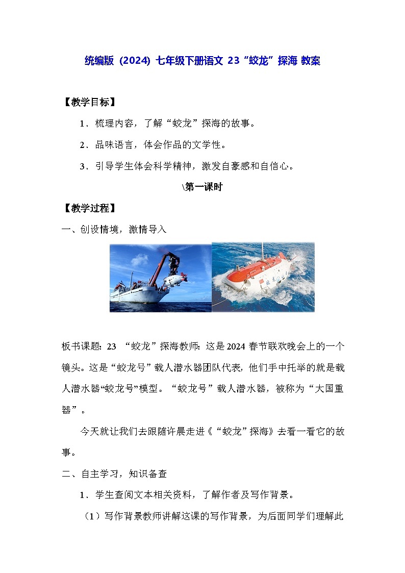 统编版（2024）七年级下册语文 23“蛟龙”探海 教案第1页