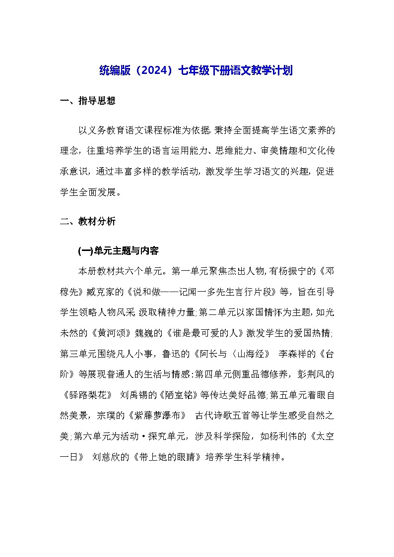 统编版（2024）七年级下册语文教学计划第1页