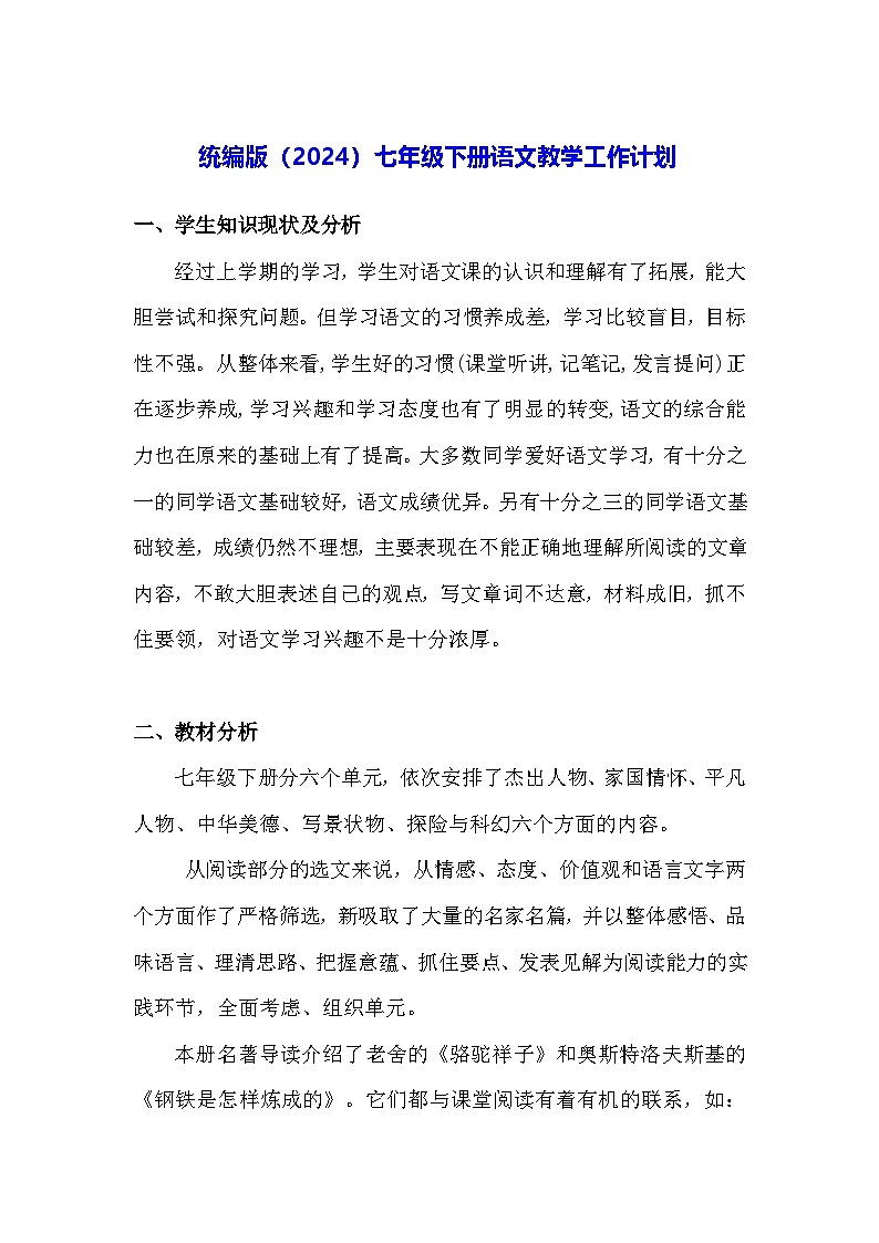 统编版（2024）七年级下册语文教学工作计划第1页