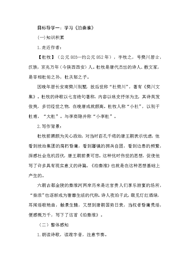 统编版（2024）七年级下册语文 第六单元 课外古诗词诵读 教案第2页