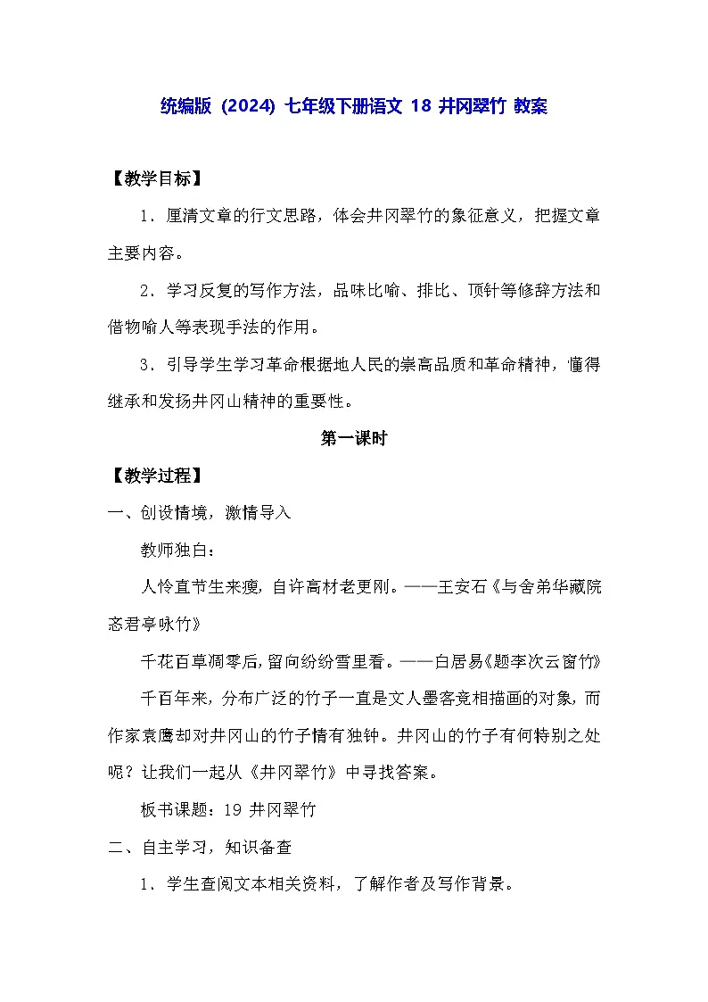 统编版（2024）七年级下册语文 18 井冈翠竹 教案第1页